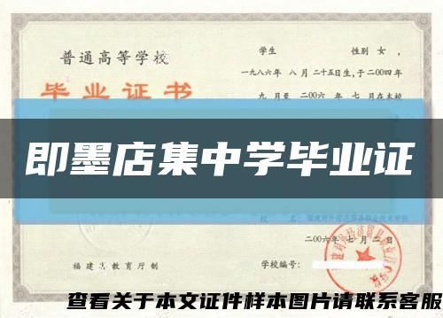 即墨店集中学毕业证缩略图