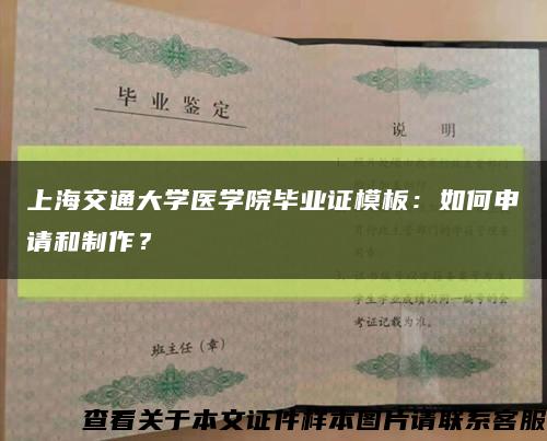 上海交通大学医学院毕业证模板：如何申请和制作？缩略图