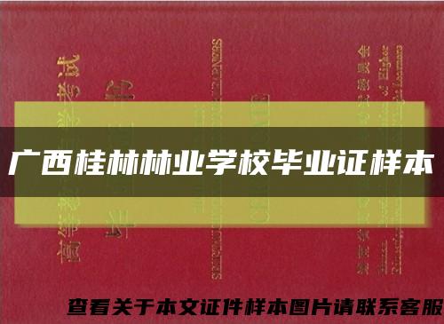 广西桂林林业学校毕业证样本缩略图