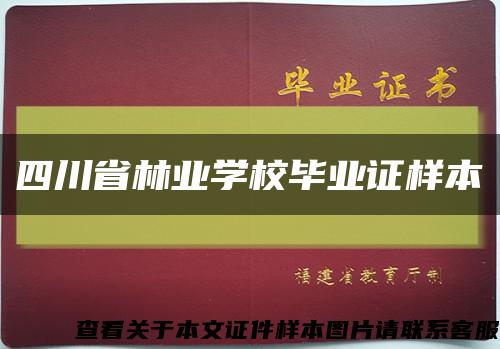 四川省林业学校毕业证样本缩略图