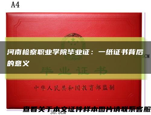 河南检察职业学院毕业证：一纸证书背后的意义缩略图