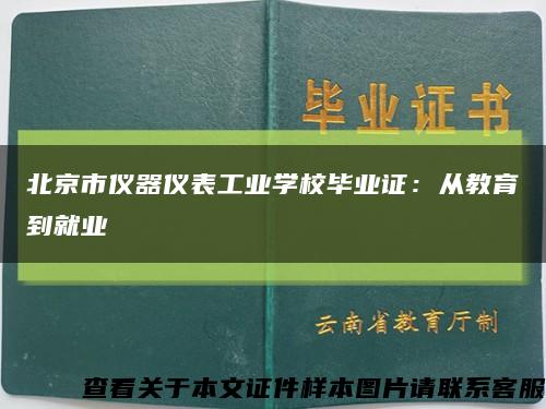 北京市仪器仪表工业学校毕业证：从教育到就业缩略图