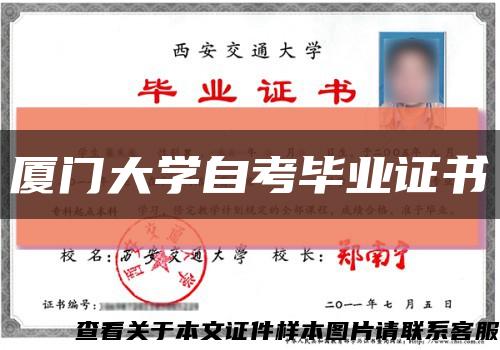 厦门大学自考毕业证书缩略图