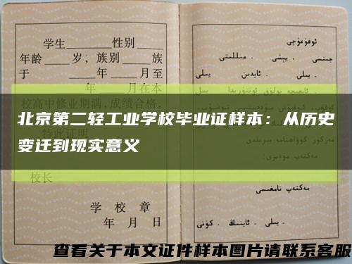 北京第二轻工业学校毕业证样本：从历史变迁到现实意义缩略图
