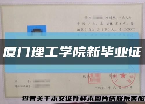 厦门理工学院新毕业证缩略图