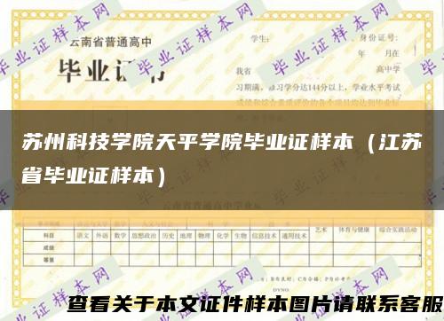 苏州科技学院天平学院毕业证样本（江苏省毕业证样本）缩略图