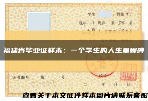 福建省毕业证样本：一个学生的人生里程碑缩略图