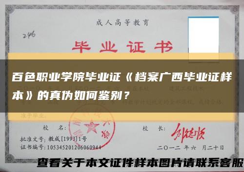 百色职业学院毕业证《档案广西毕业证样本》的真伪如何鉴别？缩略图