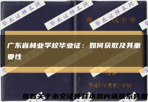 广东省林业学校毕业证：如何获取及其重要性缩略图