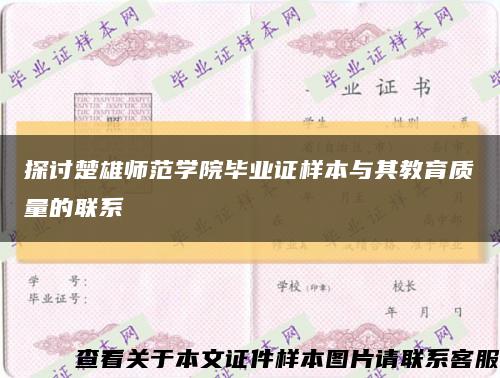探讨楚雄师范学院毕业证样本与其教育质量的联系缩略图