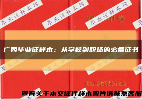 广西毕业证样本：从学校到职场的必备证书缩略图