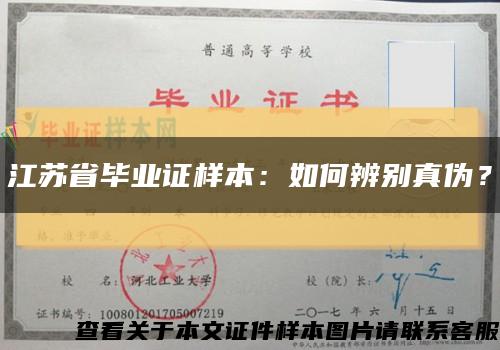 江苏省毕业证样本：如何辨别真伪？缩略图