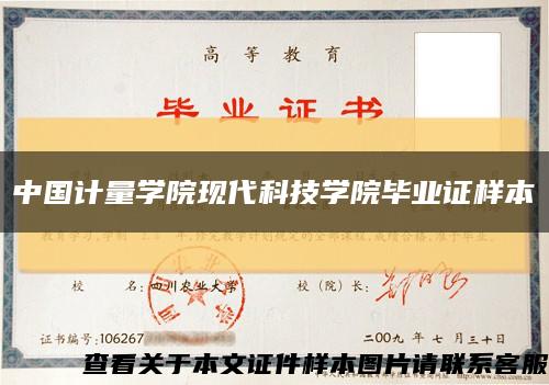 中国计量学院现代科技学院毕业证样本缩略图