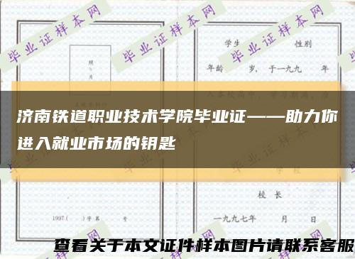 济南铁道职业技术学院毕业证——助力你进入就业市场的钥匙缩略图
