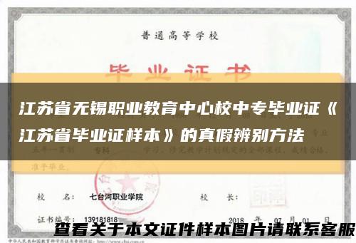 江苏省无锡职业教育中心校中专毕业证《江苏省毕业证样本》的真假辨别方法缩略图
