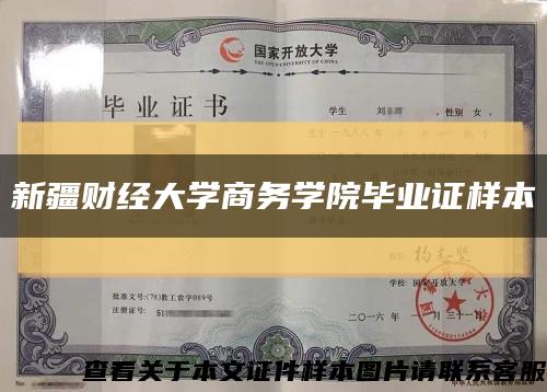 新疆财经大学商务学院毕业证样本缩略图
