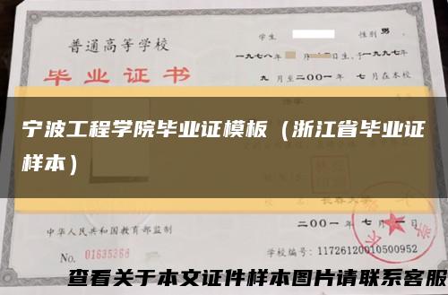 宁波工程学院毕业证模板（浙江省毕业证样本）缩略图