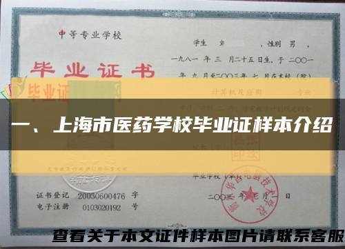 一、上海市医药学校毕业证样本介绍缩略图