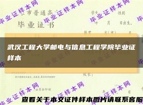 武汉工程大学邮电与信息工程学院毕业证样本缩略图