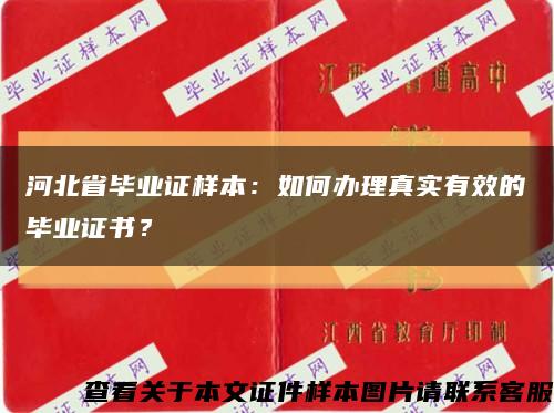 河北省毕业证样本：如何办理真实有效的毕业证书？缩略图