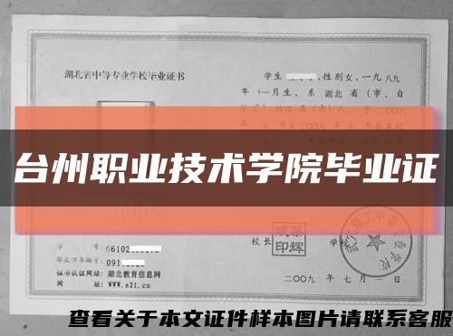 台州职业技术学院毕业证缩略图