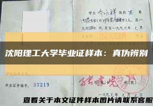 沈阳理工大学毕业证样本：真伪辨别缩略图