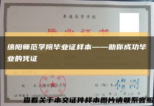 绵阳师范学院毕业证样本——助你成功毕业的凭证缩略图