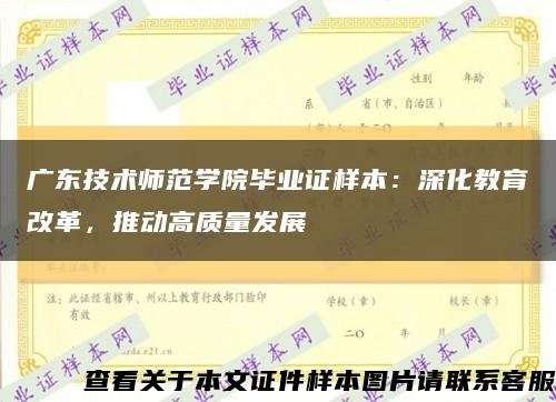 广东技术师范学院毕业证样本：深化教育改革，推动高质量发展缩略图