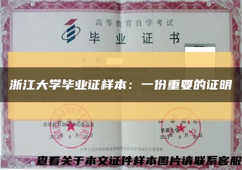 浙江大学毕业证样本：一份重要的证明缩略图