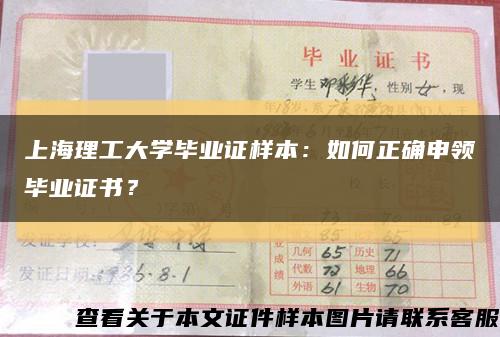 上海理工大学毕业证样本：如何正确申领毕业证书？缩略图