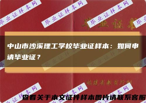 中山市沙溪理工学校毕业证样本：如何申请毕业证？缩略图