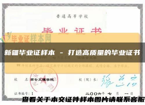 新疆毕业证样本 - 打造高质量的毕业证书缩略图