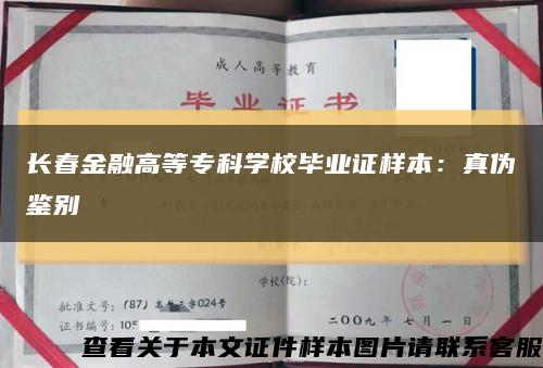 长春金融高等专科学校毕业证样本：真伪鉴别缩略图