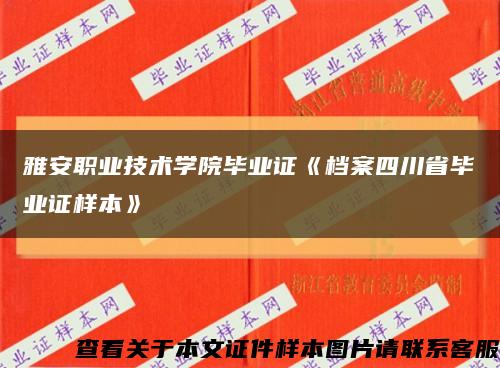 雅安职业技术学院毕业证《档案四川省毕业证样本》缩略图
