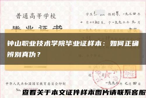 钟山职业技术学院毕业证样本：如何正确辨别真伪？缩略图