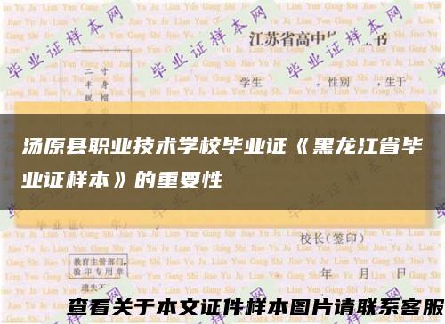 汤原县职业技术学校毕业证《黑龙江省毕业证样本》的重要性缩略图