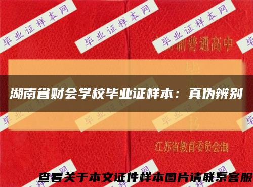 湖南省财会学校毕业证样本：真伪辨别缩略图