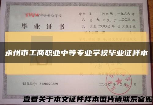 永州市工商职业中等专业学校毕业证样本缩略图