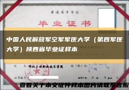 中国人民解放军空军军医大学（第四军医大学）陕西省毕业证样本缩略图