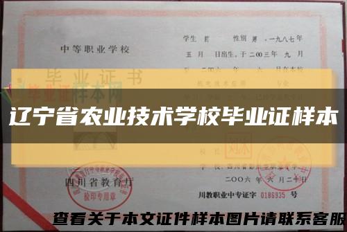 辽宁省农业技术学校毕业证样本缩略图