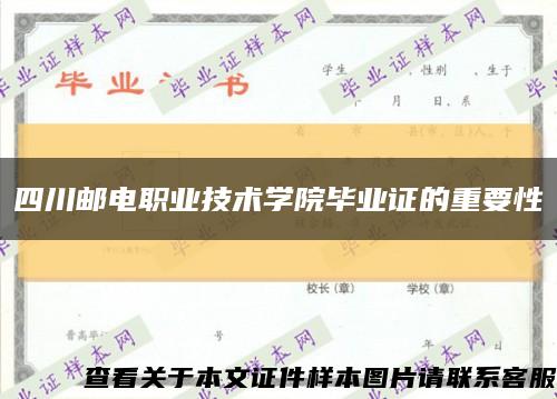 四川邮电职业技术学院毕业证的重要性缩略图