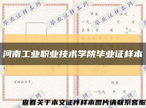 河南工业职业技术学院毕业证样本缩略图