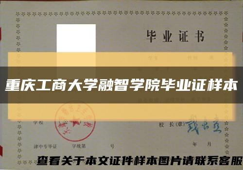 重庆工商大学融智学院毕业证样本缩略图