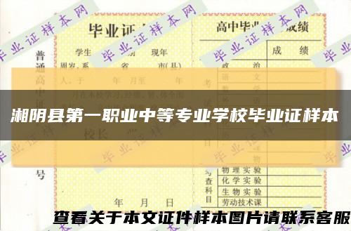 湘阴县第一职业中等专业学校毕业证样本缩略图
