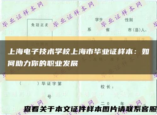 上海电子技术学校上海市毕业证样本：如何助力你的职业发展缩略图