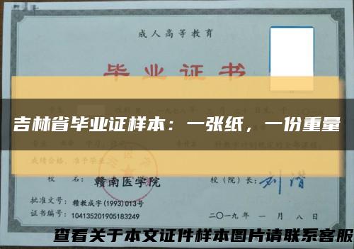 吉林省毕业证样本：一张纸，一份重量缩略图