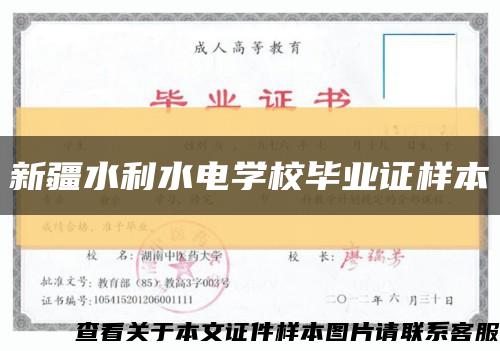 新疆水利水电学校毕业证样本缩略图