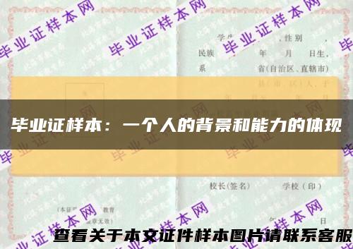 毕业证样本：一个人的背景和能力的体现缩略图