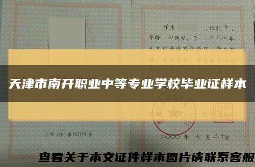 天津市南开职业中等专业学校毕业证样本缩略图