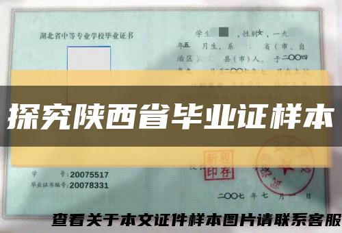 探究陕西省毕业证样本缩略图